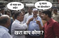 बाळापूर मतदारसंघात ‘बाप’ राजकारणाचा नवा ट्रेंड; निविदां व तक्रारीवरून वाद, हाणामारीपर्यंत मजल