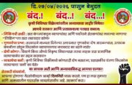 दि. २७ एप्रिलपासून कृषी निविष्ठा विक्रेत्यांचा बेमुदत बंद; अन्यायाविरोधात जोरदार एल्गार
