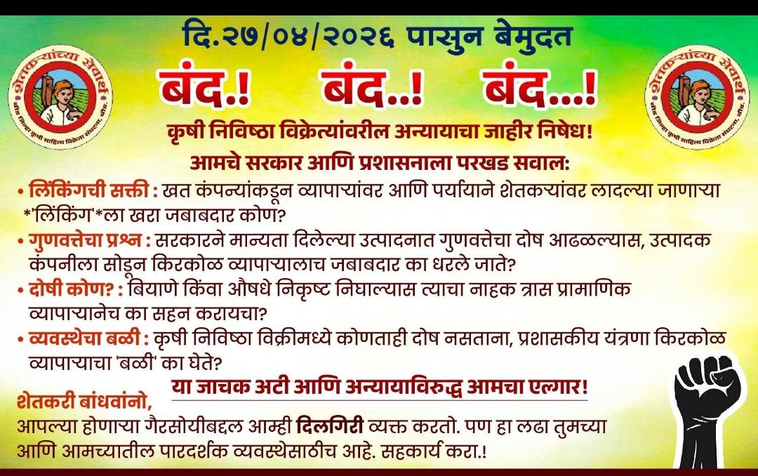 दि. २७ एप्रिलपासून कृषी निविष्ठा विक्रेत्यांचा बेमुदत बंद; अन्यायाविरोधात जोरदार एल्गार