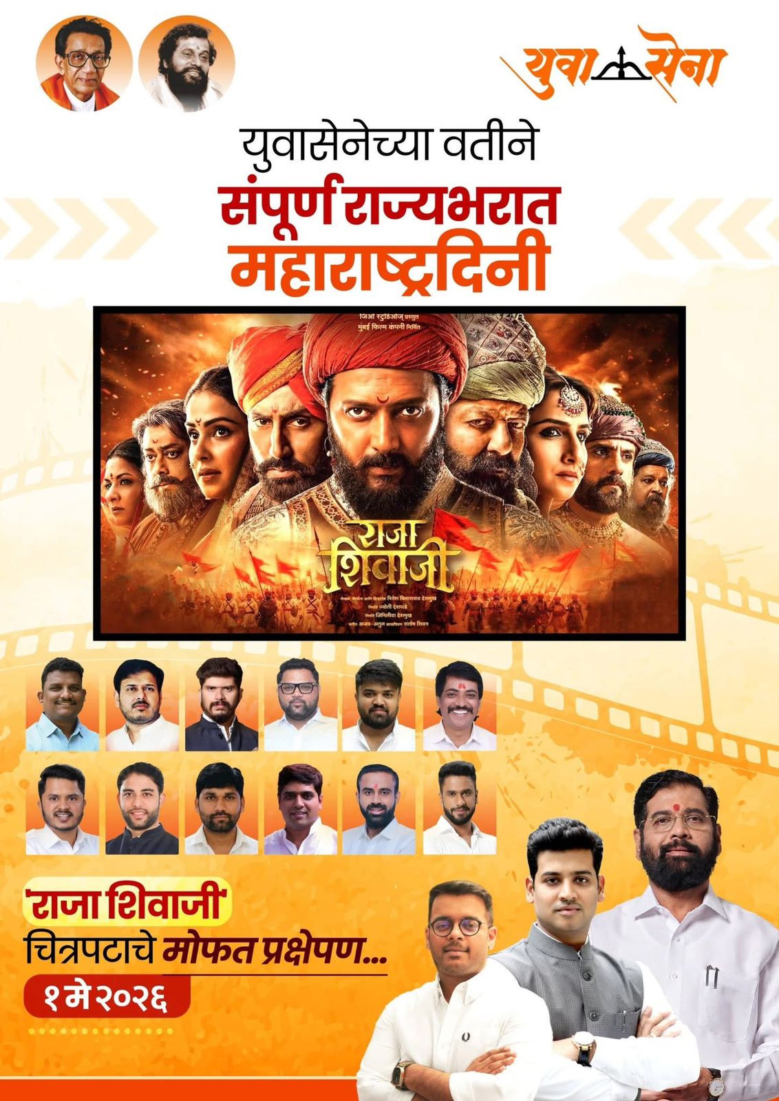 अकोल्यात ‘राजा शिवाजी’ चित्रपटाचा विशेष शो; महाराष्ट्र दिनी युवासेनेचा दमदार उपक्रम
