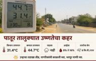 पातूर तालुक्यात उष्णतेचा कहर; तापमान ४४.७°C पर्यंत, पावसाचा लवलेश नाही