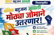 पातूर नगरपरिषद निवडणुकीत वंचित बहुजन आघाडी उतरणार पूर्ण ताकदीने; सर्व जागांवर उमेदवार देण्याची तयारी