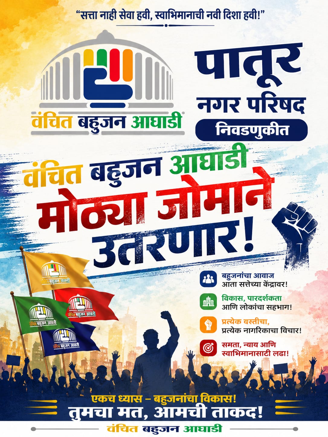 पातूर नगरपरिषद निवडणुकीत वंचित बहुजन आघाडी उतरणार पूर्ण ताकदीने; सर्व जागांवर उमेदवार देण्याची तयारी