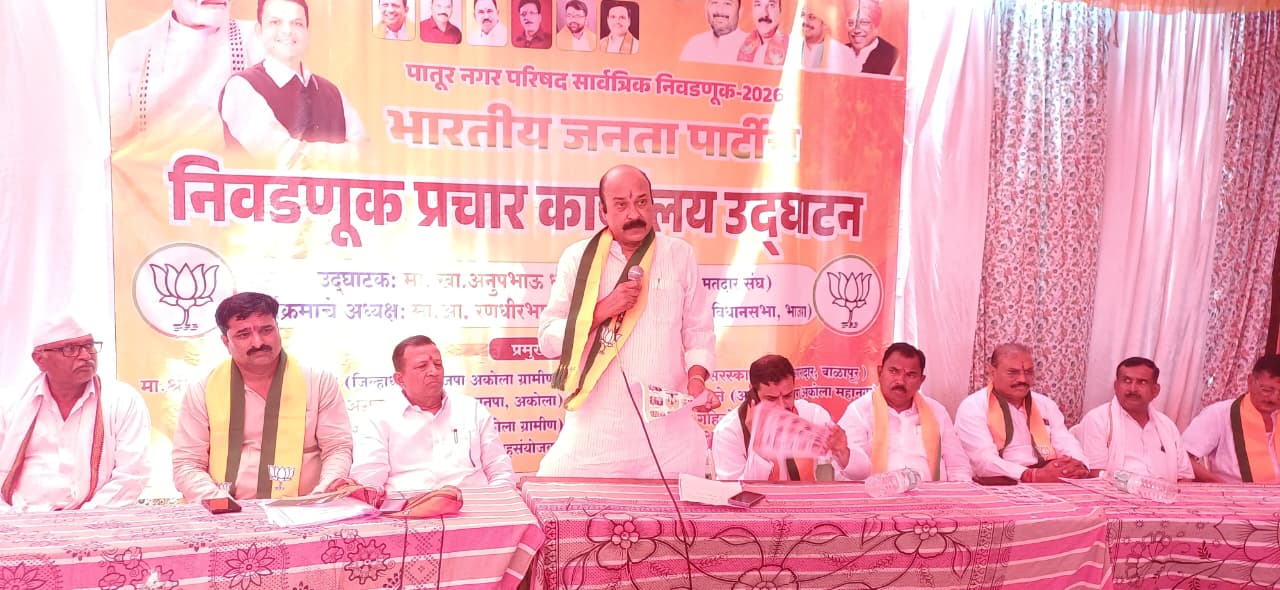 पातूर येथे भाजपा निवडणूक प्रचार कार्यलयाचे थाटात उदघाटन नगरपरिषद मध्ये भाजपा ची सत्ता आणा खासदार अनुप धोत्रे यांचे आवाहन…