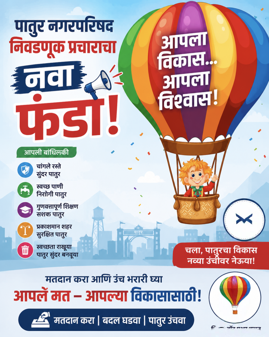 पातुर नगरपरिषद निवडणुकीत ‘फुग्यांची’ चर्चा; विरोधकांकडून टोलेबाजी
