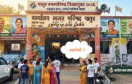 पक्षनिधी आला ? पातुरच्या राजकीय वर्तुळात चर्चांना उधाण !