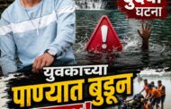धोधाणी पर्यटन स्थळावर पाण्यात बुडून तरुणाचा दुर्दैवी मृत्यू सुरक्षेचा प्रश्न ऐरणीवर, मृत युवक अकोल्यातील खैर मोहम्मद प्लॉट,शरीफ नगर येथील रहिवासी,पर्यटकांच्या सुरक्षेसोबतच बेफाम मौजमजेलाही आळा घालण्याची मागणी