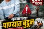 स्वातंत्र्यदिनी शासकीय योजनेंतर्गत कार्यालय बंद; ध्वजारोहणाबाबत प्रश्नचिन्ह