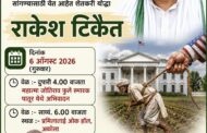 पातूर येथे उद्या शेतकरी नेते राकेश टिकैत यांचा दौरा, महात्मा जोतिराव फुले स्मारकाला अभिवादन, शेतकरी प्रश्नांवर होणार चर्चा