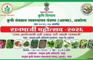 प्रसिद्धीअभावी रानभाजी महोत्सव आटोपला; शेतकऱ्यांमध्ये नाराजी