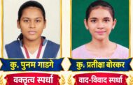 वसंतराव नाईक विज्ञान कनिष्ठ महाविद्यालयाच्या दोन विद्यार्थिनी वक्तृत्व व वाद-विवाद स्पर्धेत अव्वल….