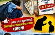 खाजगी शाळांमध्ये विद्यार्थ्यांची आर्थिक पिळवणूक?