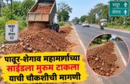 पातूर–शेगाव महामार्गावरील मुरूम उत्खननाची उच्चस्तरीय चौकशी करा!
