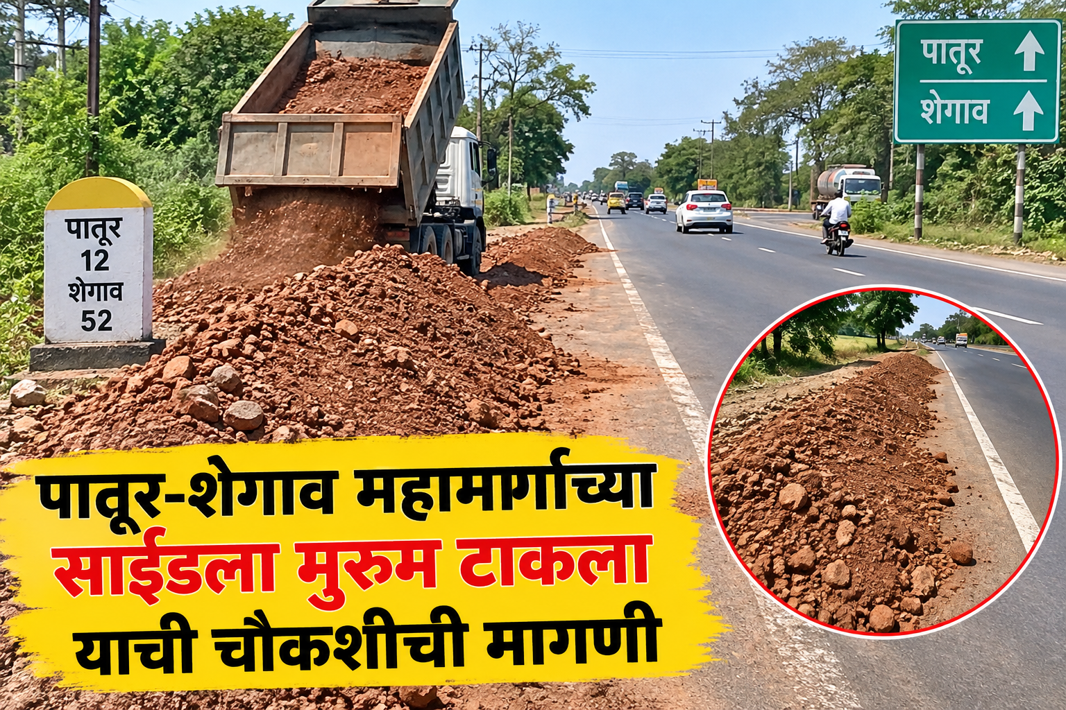 पातूर–शेगाव महामार्गावरील मुरूम उत्खननाची उच्चस्तरीय चौकशी करा!