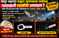 पातुर शहरात कबूतर उडवण्याच्या स्पर्धेच्या नावाखाली लाखोंची उलाढाल? जुगाराचा संशय; प्रशासनाने चौकशी करावी!
